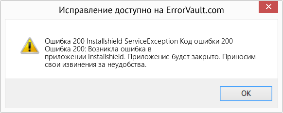 Fix Installshield ServiceException Код ошибки 200 (Error Ошибка 200)