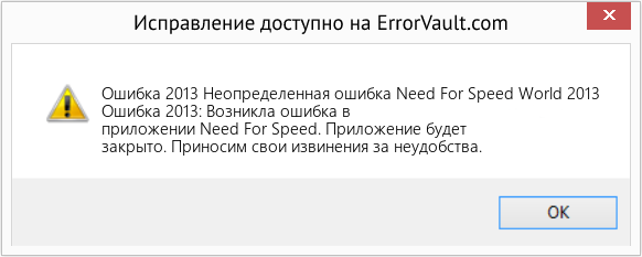 Fix Неопределенная ошибка Need For Speed ​​World 2013 (Error Ошибка 2013)