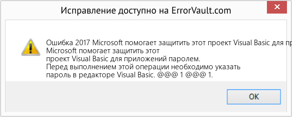 Fix Microsoft помогает защитить этот проект Visual Basic для приложений паролем. (Error Ошибка 2017)