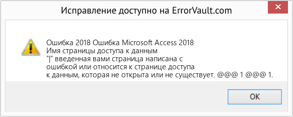 Fix Ошибка Microsoft Access 2018 (Error Ошибка 2018)