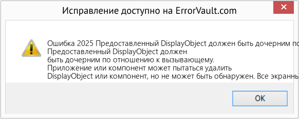 Fix Предоставленный DisplayObject должен быть дочерним по отношению к вызывающему. (Error Ошибка 2025)