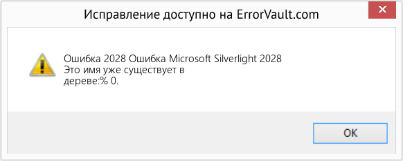 Fix Ошибка Microsoft Silverlight 2028 (Error Ошибка 2028)