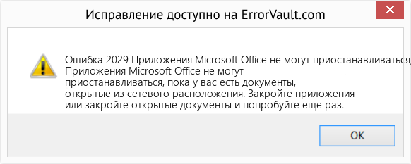 Fix Приложения Microsoft Office не могут приостанавливаться, пока у вас есть документы, открытые из сетевого расположения. (Error Ошибка 2029)