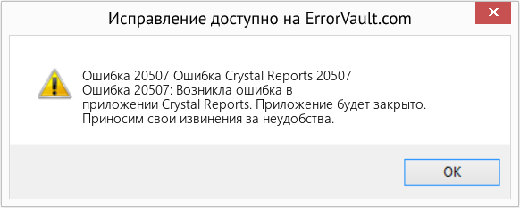 Fix Ошибка Crystal Reports 20507 (Error Ошибка 20507)