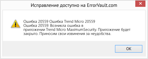 Fix Ошибка Trend Micro 20559 (Error Ошибка 20559)