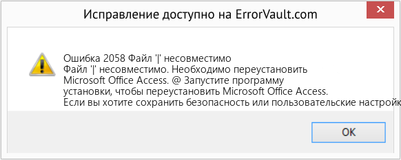 Fix Файл '|' несовместимо (Error Ошибка 2058)