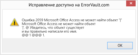 Fix Microsoft Office Access не может найти объект 