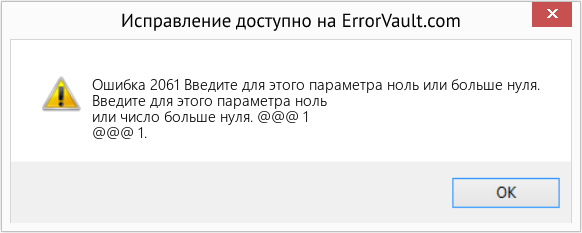 Fix Введите для этого параметра ноль или больше нуля. (Error Ошибка 2061)