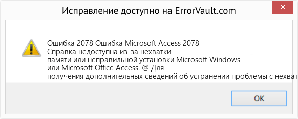 Fix Ошибка Microsoft Access 2078 (Error Ошибка 2078)