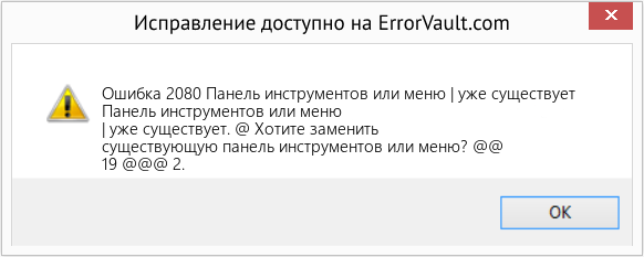 Fix Панель инструментов или меню | уже существует (Error Ошибка 2080)
