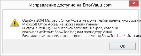Fix Microsoft Office Access не может найти панель инструментов »| (Error Ошибка 2094)