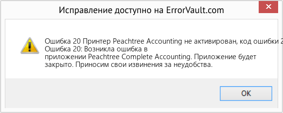 Fix Принтер Peachtree Accounting не активирован, код ошибки 20 (Error Ошибка 20)
