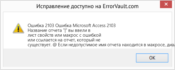 Fix Ошибка Microsoft Access 2103 (Error Ошибка 2103)