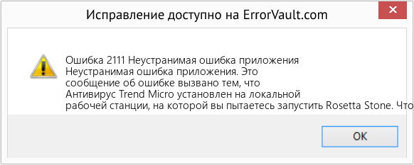 Fix Неустранимая ошибка приложения (Error Ошибка 2111)
