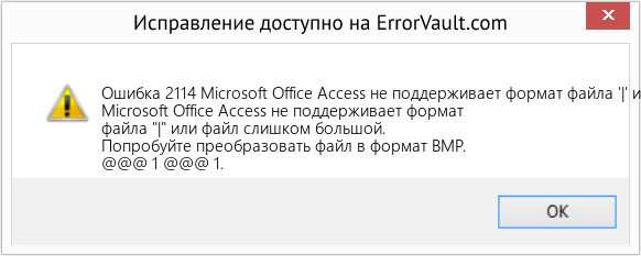 Fix Microsoft Office Access не поддерживает формат файла '|' или файл слишком большой (Error Ошибка 2114)