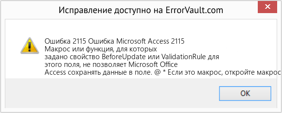Fix Ошибка Microsoft Access 2115 (Error Ошибка 2115)