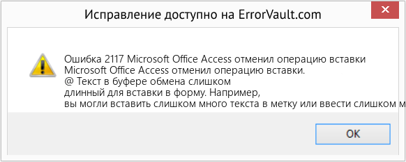 Fix Microsoft Office Access отменил операцию вставки (Error Ошибка 2117)
