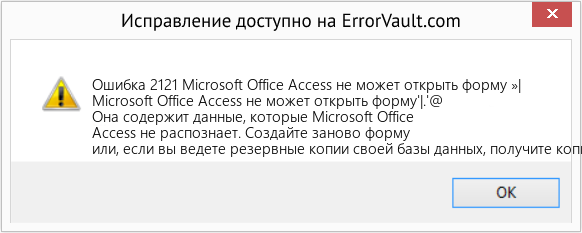 Fix Microsoft Office Access не может открыть форму »| (Error Ошибка 2121)