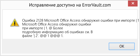 Fix Microsoft Office Access обнаружил ошибки при импорте | 1 (Error Ошибка 2128)