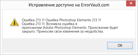 Fix Ошибка Photoshop Elements 213 11 (Error Ошибка 213 11)