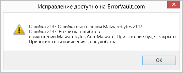 Fix Ошибка выполнения Malwarebytes 2147 (Error Ошибка 2147)