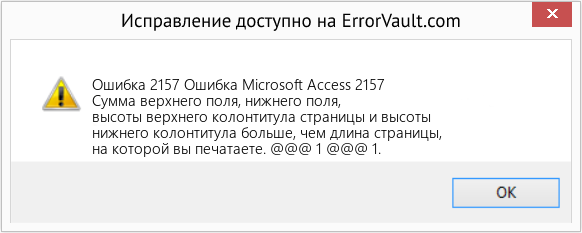 Fix Ошибка Microsoft Access 2157 (Error Ошибка 2157)