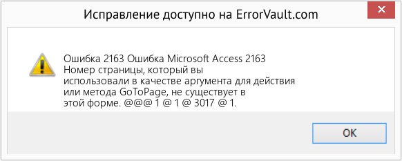 Fix Ошибка Microsoft Access 2163 (Error Ошибка 2163)