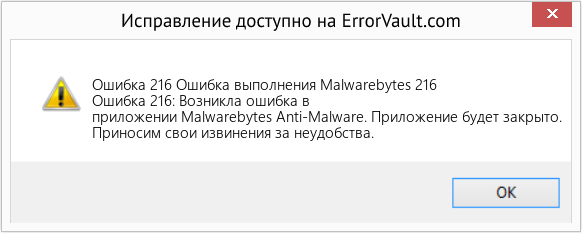 Fix Ошибка выполнения Malwarebytes 216 (Error Ошибка 216)