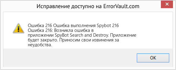Fix Ошибка выполнения Spybot 216 (Error Ошибка 216)