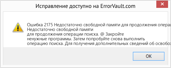 Fix Недостаточно свободной памяти для продолжения операции поиска (Error Ошибка 2175)