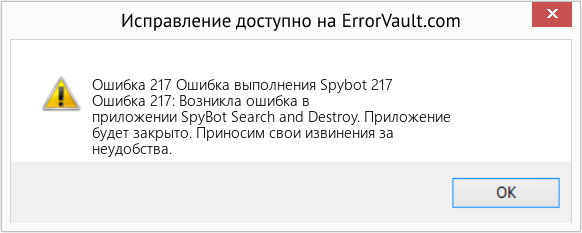 Fix Ошибка выполнения Spybot 217 (Error Ошибка 217)
