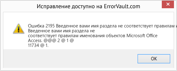 Fix Введенное вами имя раздела не соответствует правилам именования объектов Microsoft Office Access. (Error Ошибка 2195)