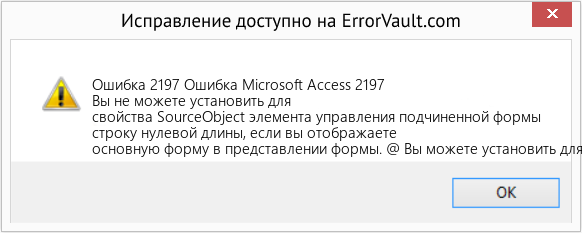 Fix Ошибка Microsoft Access 2197 (Error Ошибка 2197)