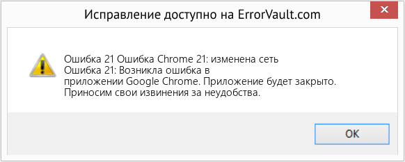 Fix Ошибка Chrome 21: изменена сеть (Error Ошибка 21)