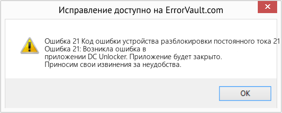 Fix Код ошибки устройства разблокировки постоянного тока 21 (Error Ошибка 21)
