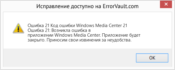 Fix Код ошибки Windows Media Center 21 (Error Ошибка 21)