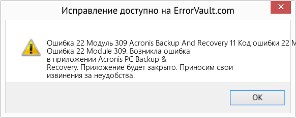 Fix Acronis Backup And Recovery 11 Код ошибки 22 Модуль 309 (Error Ошибка 22 Модуль 309)