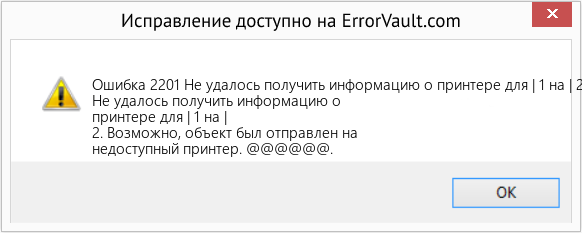 Fix Не удалось получить информацию о принтере для | 1 на | 2 (Error Ошибка 2201)
