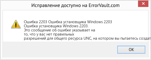 Fix Ошибка установщика Windows 2203 (Error Ошибка 2203)