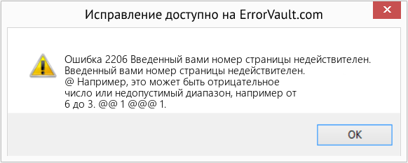 Fix Введенный вами номер страницы недействителен. (Error Ошибка 2206)