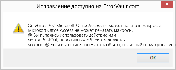 Fix Microsoft Office Access не может печатать макросы (Error Ошибка 2207)
