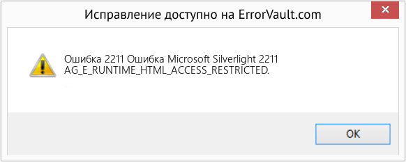 Fix Ошибка Microsoft Silverlight 2211 (Error Ошибка 2211)