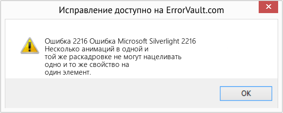 Fix Ошибка Microsoft Silverlight 2216 (Error Ошибка 2216)