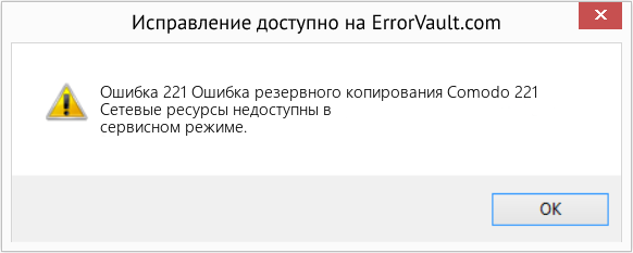 Download Error <?php echo $number; ?> (Ошибка резервного копирования Comodo 221) Repair Tool Fix Ошибка резервного копирования Comodo 221 (Error Ошибка 221)