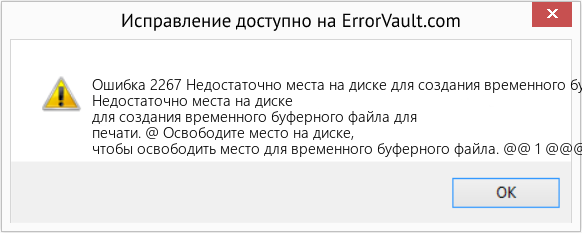 Fix Недостаточно места на диске для создания временного буферного файла для печати (Error Ошибка 2267)