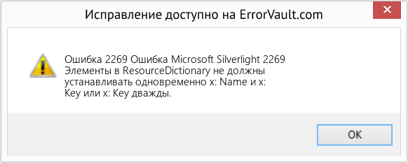 Fix Ошибка Microsoft Silverlight 2269 (Error Ошибка 2269)
