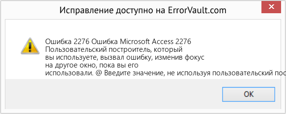 Fix Ошибка Microsoft Access 2276 (Error Ошибка 2276)