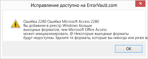 Fix Ошибка Microsoft Access 2280 (Error Ошибка 2280)