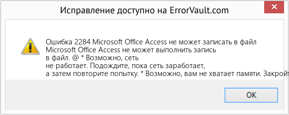 Fix Microsoft Office Access не может записать в файл (Error Ошибка 2284)