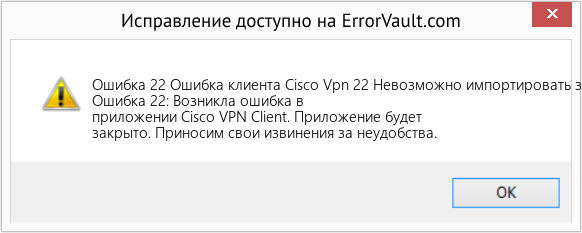 Fix Ошибка клиента Cisco Vpn 22 Невозможно импортировать запись о подключении (Error Ошибка 22)